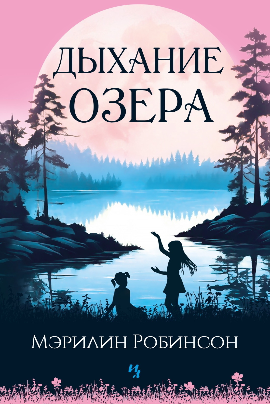 Обложка книги «Дыхание озера»