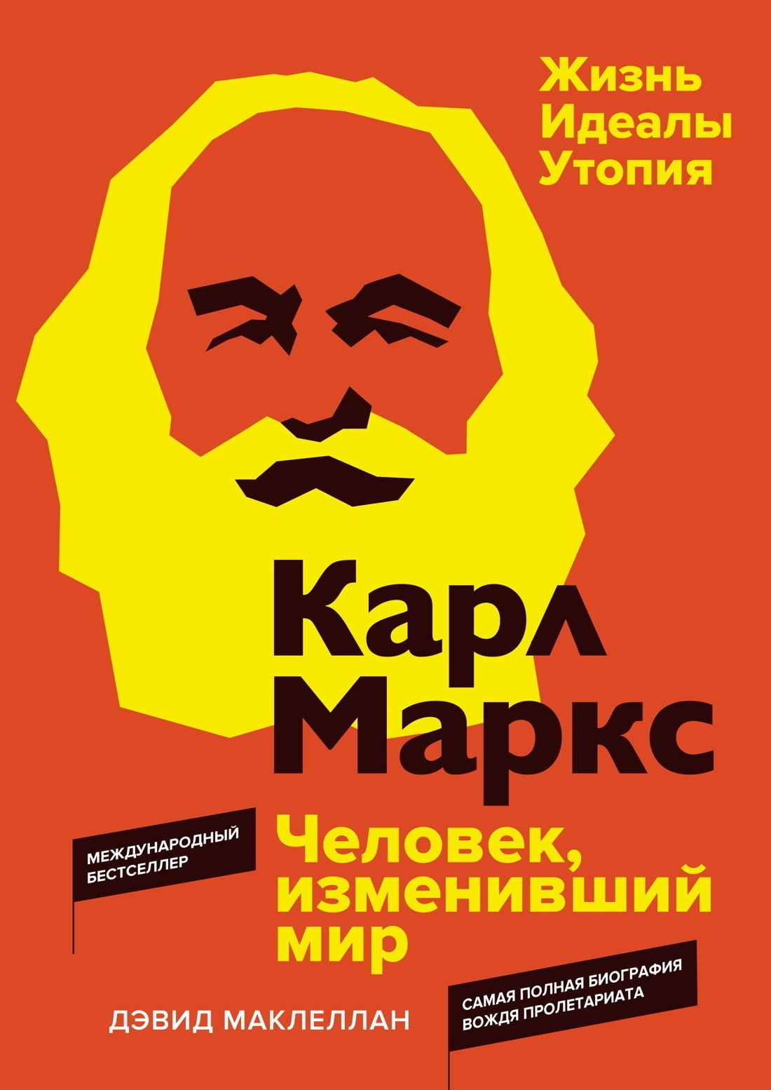 Обложка книги «Карл Маркс. Человек, изменивший мир. Жизнь. Идеалы. Утопия»