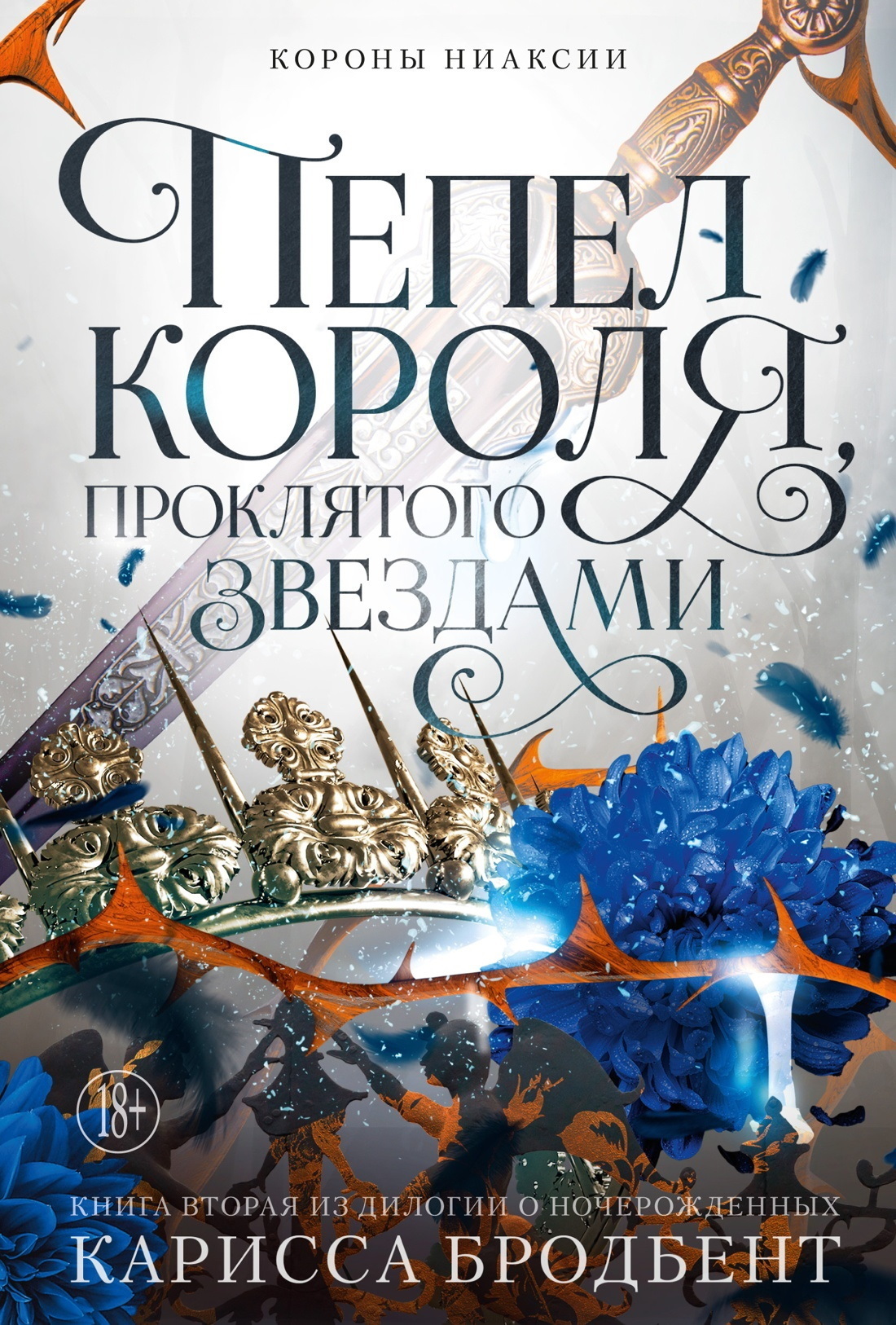 Обложка книги «Короны Ниаксии. Пепел короля, проклятого звездами. Книга вторая из дилогии о ночерожденных»