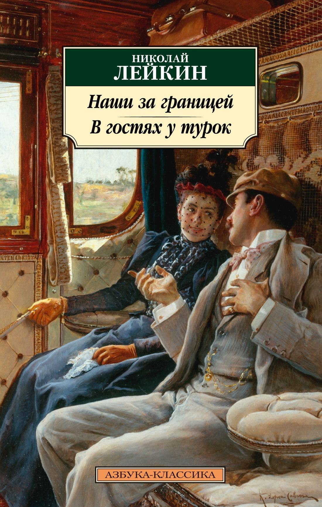 Обложка книги «Наши за границей. В гостях у турок. Юмористическое описание путешествия супругов Николая Ивановича и Глафиры Семеновны Ивановых через славянские земли в Константинополь»