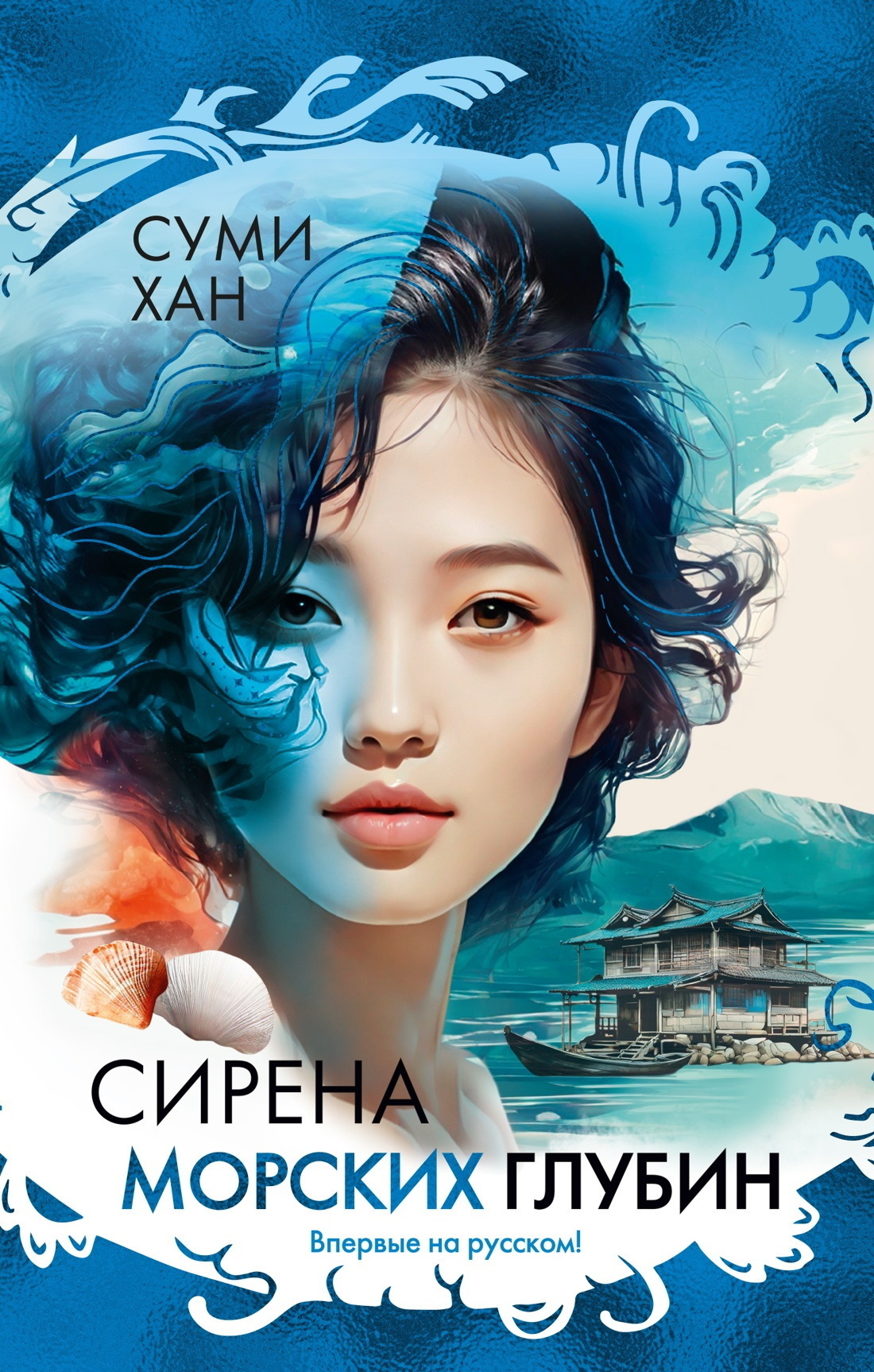 Обложка книги «Сирена морских глубин»