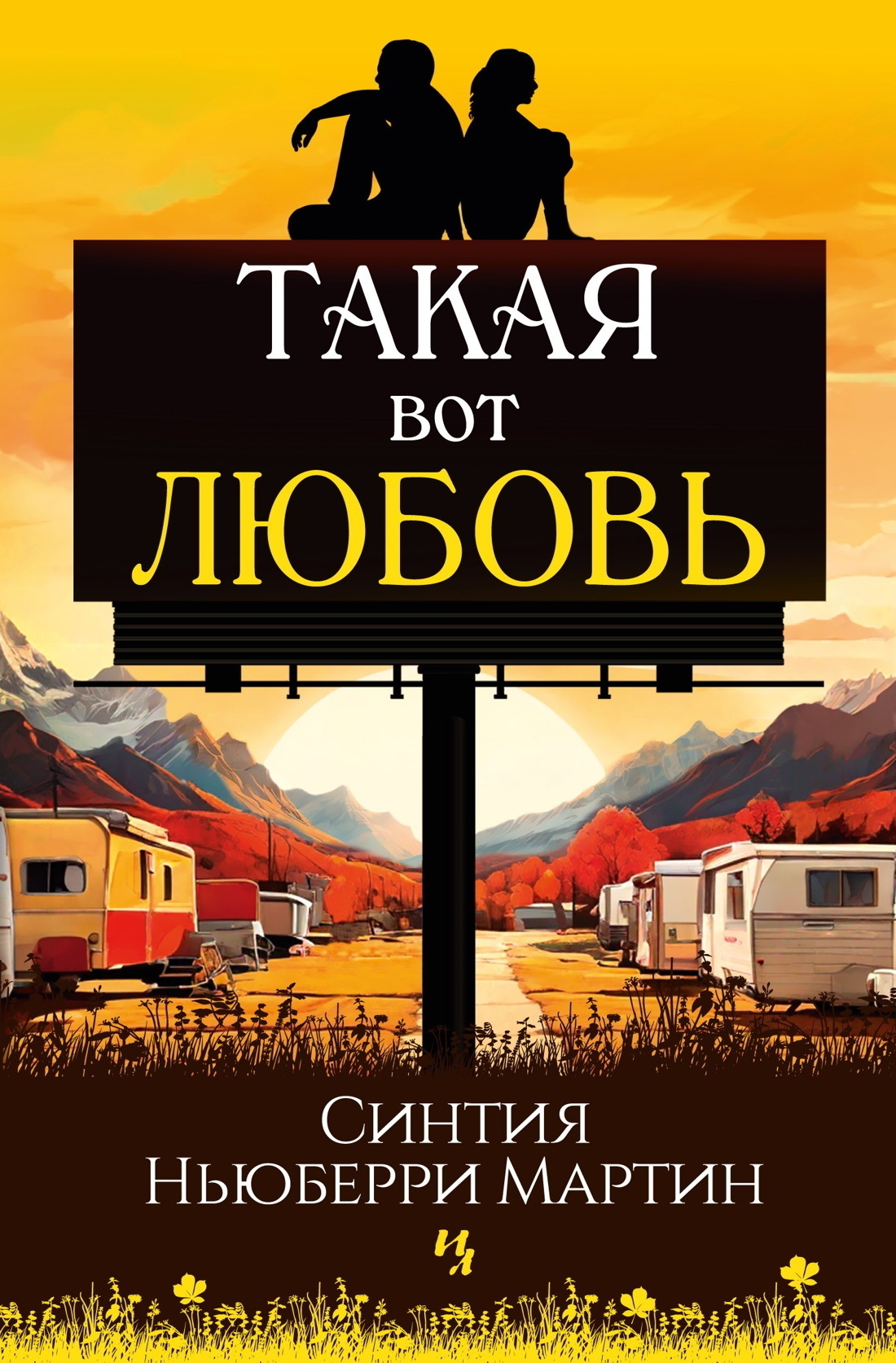 Обложка книги «Такая вот любовь»