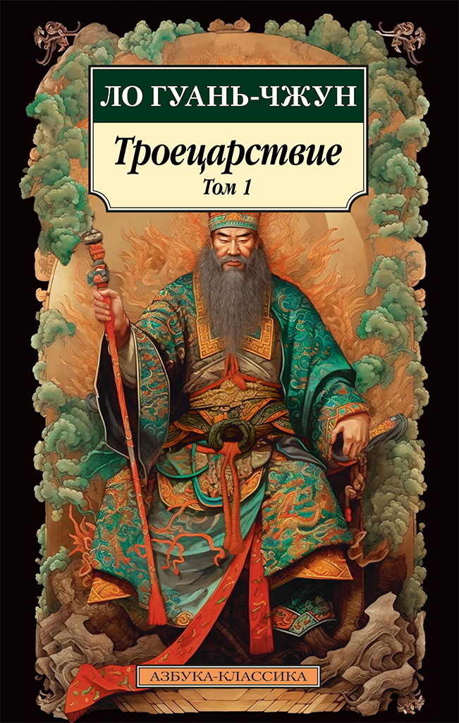 Обложка книги «Троецарствие. Том 1»