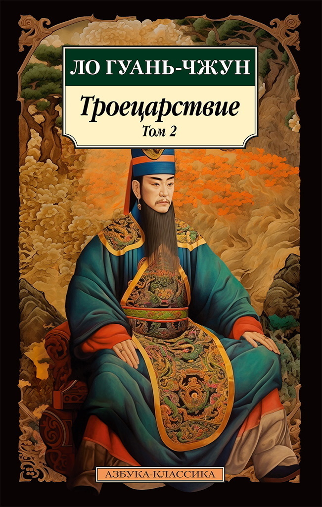 Обложка книги «Троецарствие. Том 2»