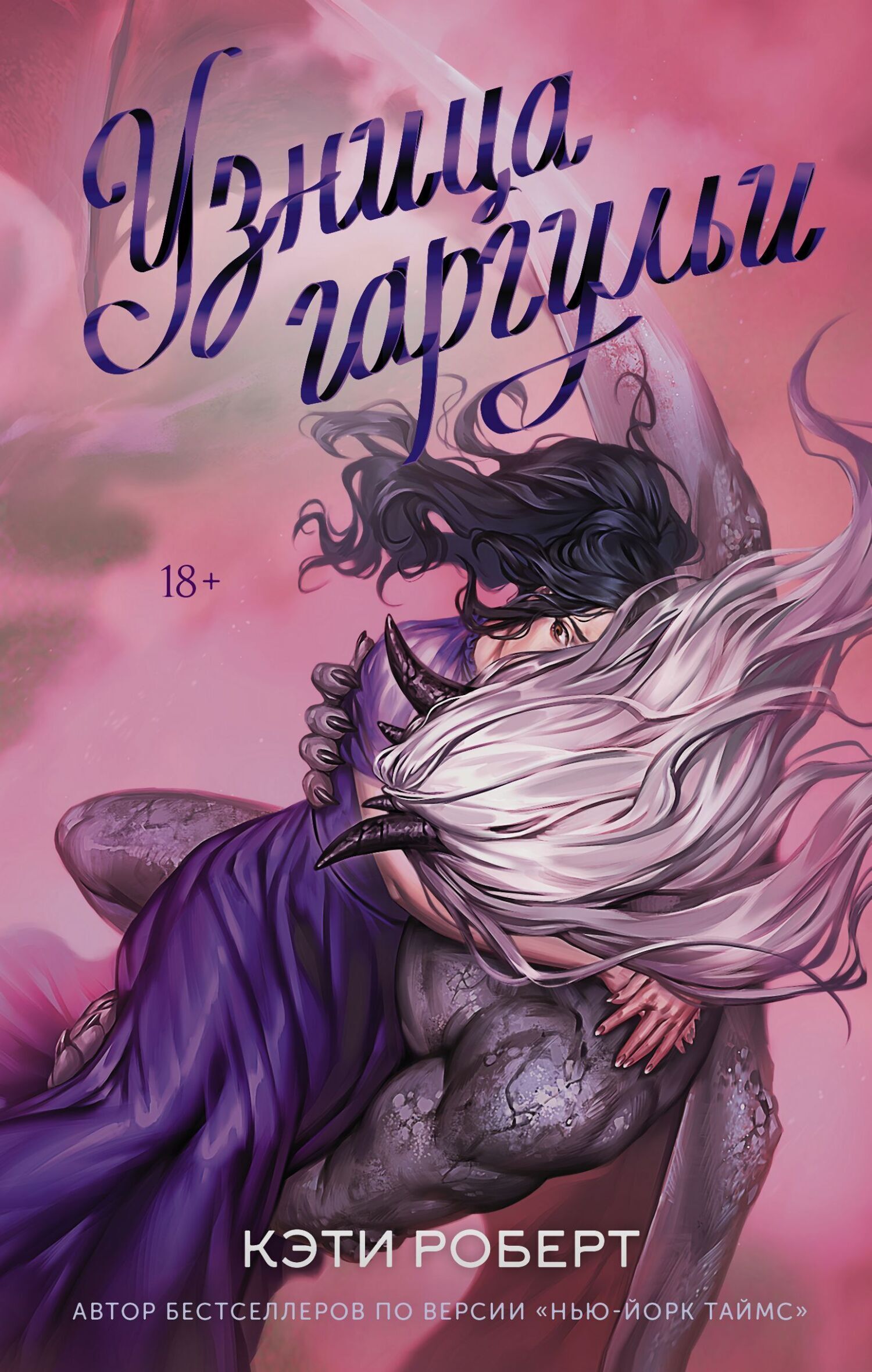 Обложка книги «Узница гаргульи»