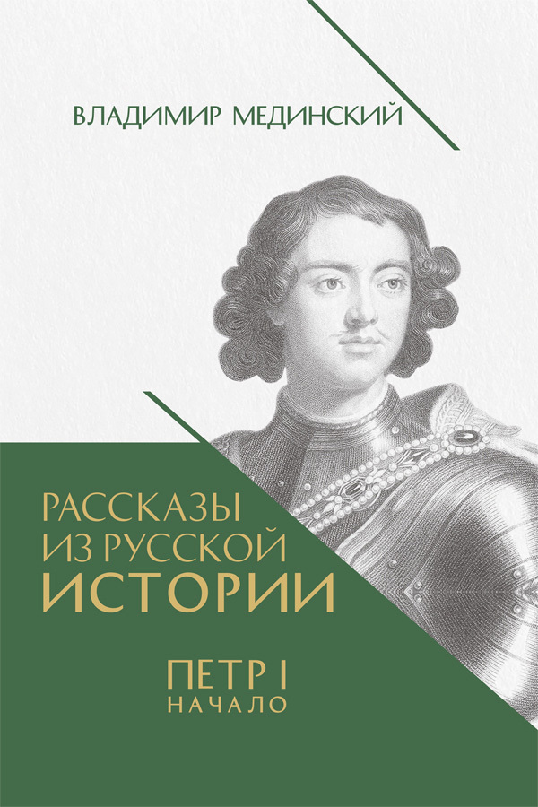 Обложка книги «Рассказы из русской истории. Петр I. Начало. Книга третья»