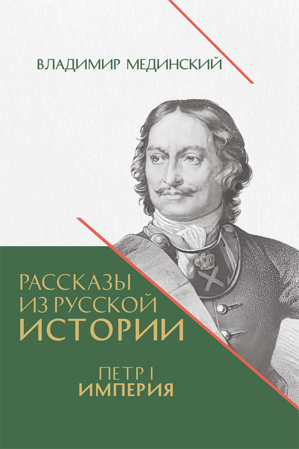 Обложка книги «Рассказы из русской истории. Петр I. Империя. Книга четвертая»
