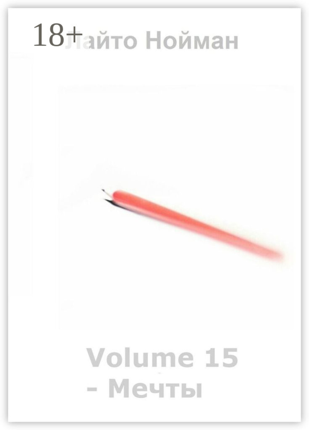 Обложка книги «Volume 15 – Мечты»