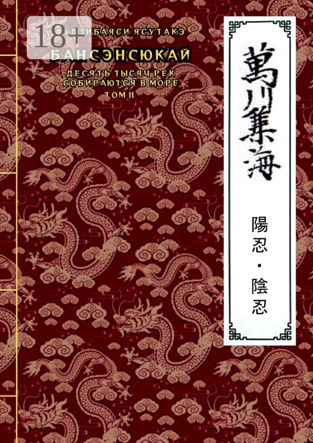 Обложка книги «Бансэнсюкай (Десять тысяч рек собираются в море). Том 2»