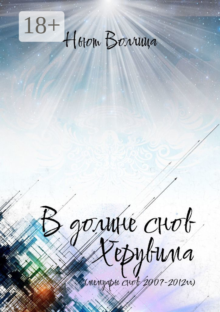 Обложка книги «В долине снов Херувима. Мемуары снов 2007—2012 гг.»