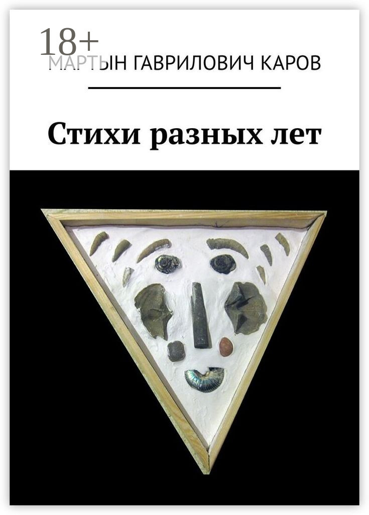 Обложка книги «Стихи разных лет»