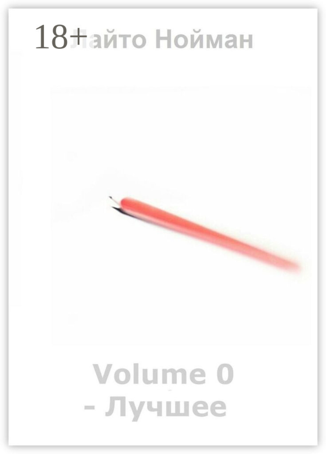 Обложка книги «Volume 0 – Лучшее»