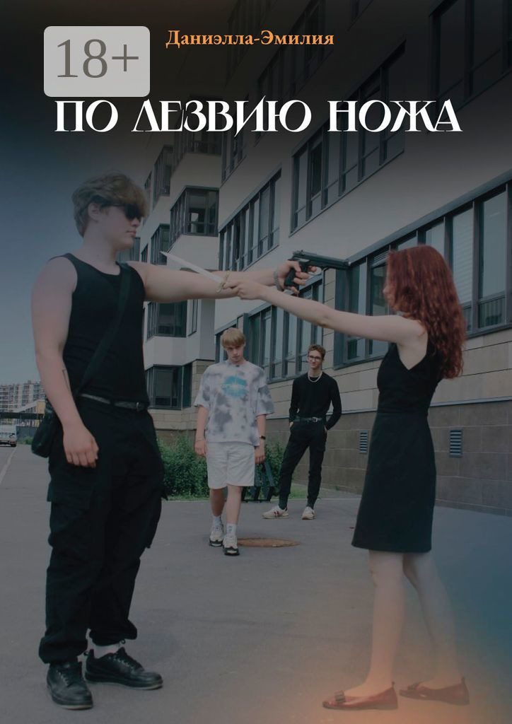 Обложка книги «По лезвию ножа»