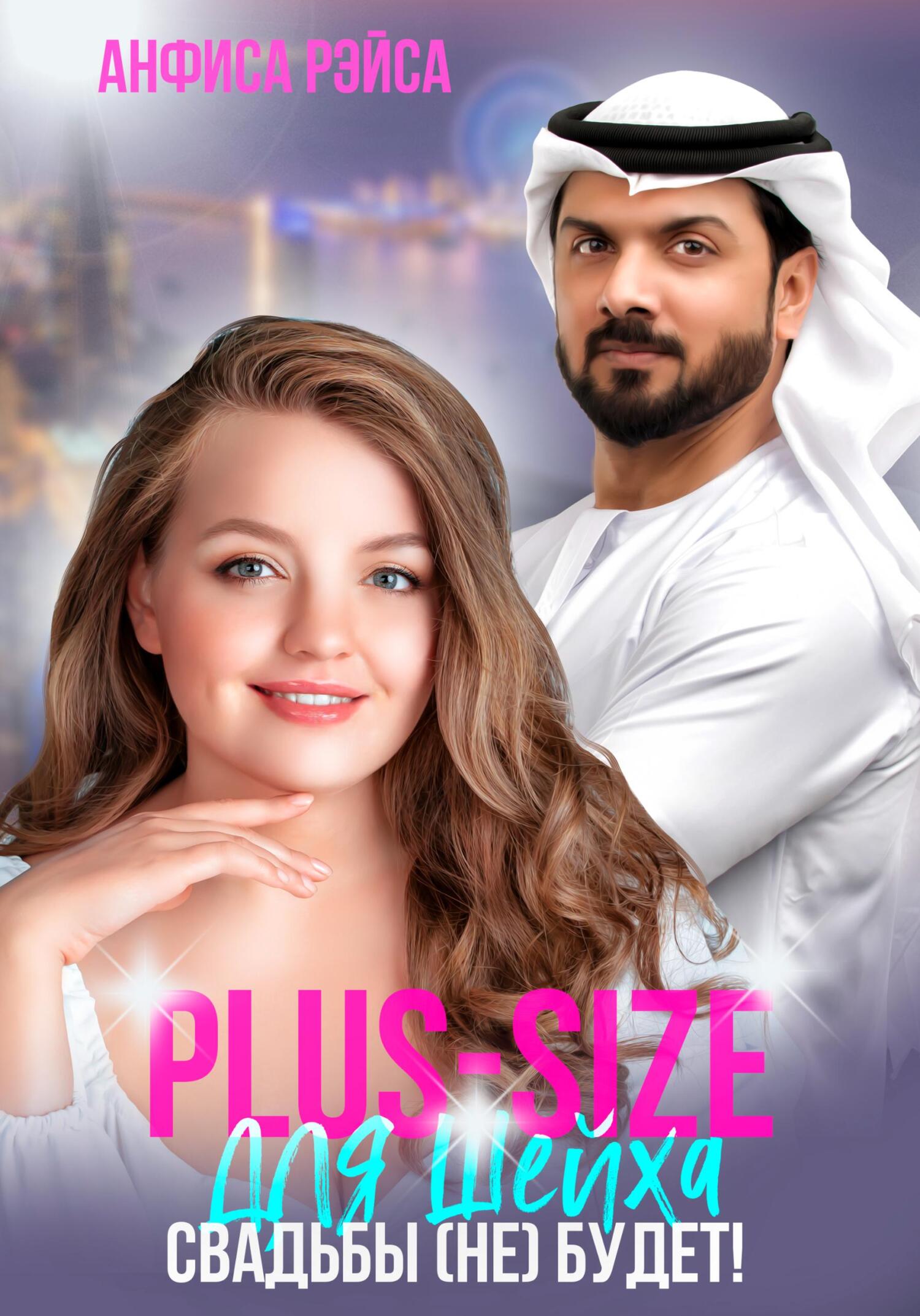 Обложка книги «Plus-size для шейха. Свадьбы (не) будет!»