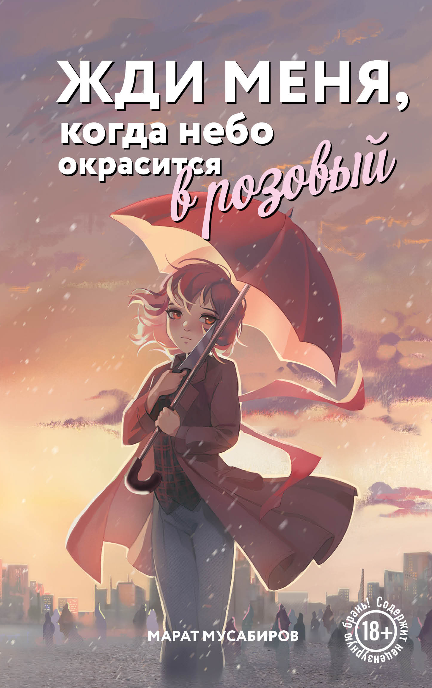 Обложка книги «Жди меня, когда небо окрасится в розовый»