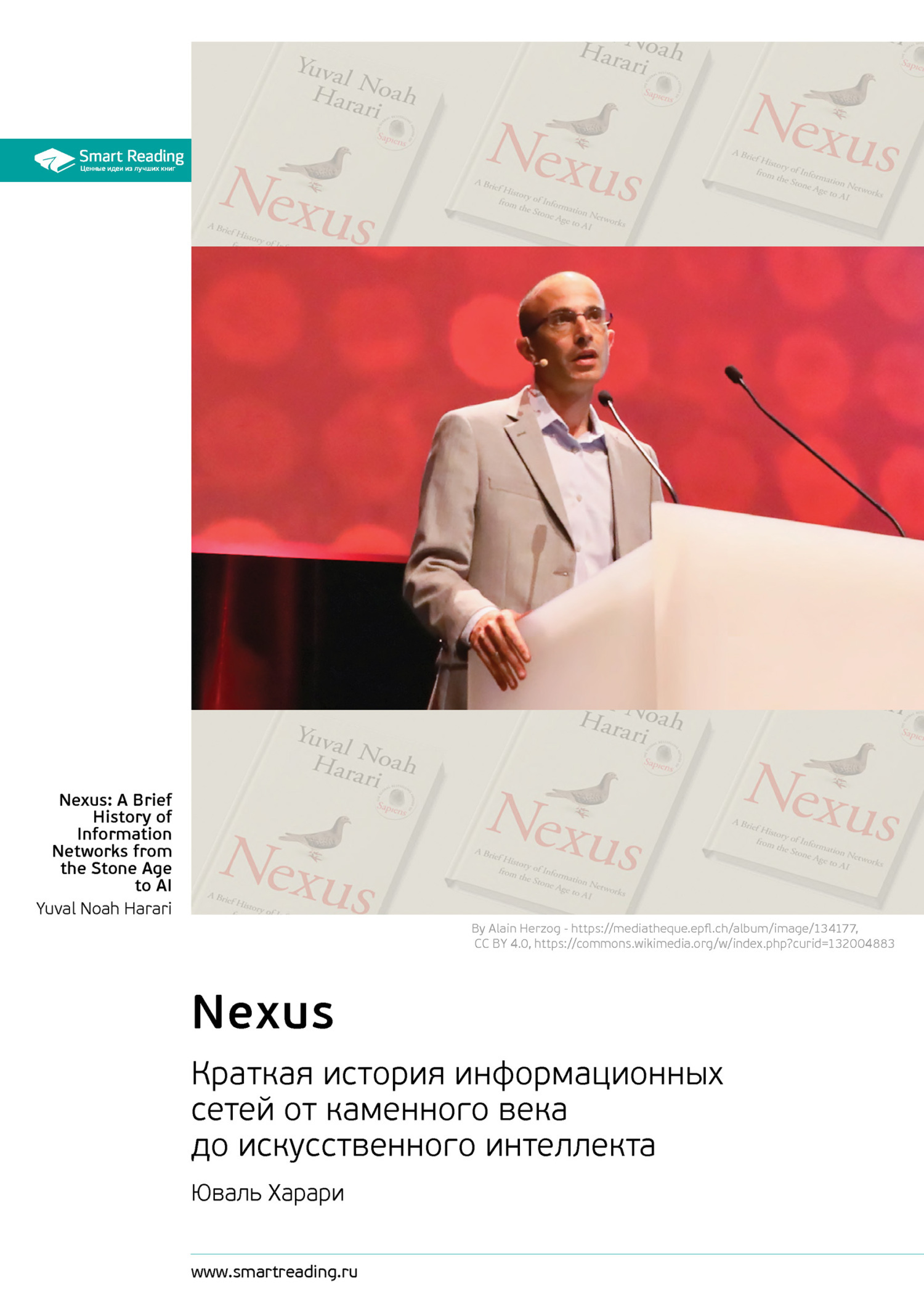 Обложка книги «Nexus. Краткая история информационных сетей от каменного века до искусственного интеллекта. Юваль Харари. Саммари»