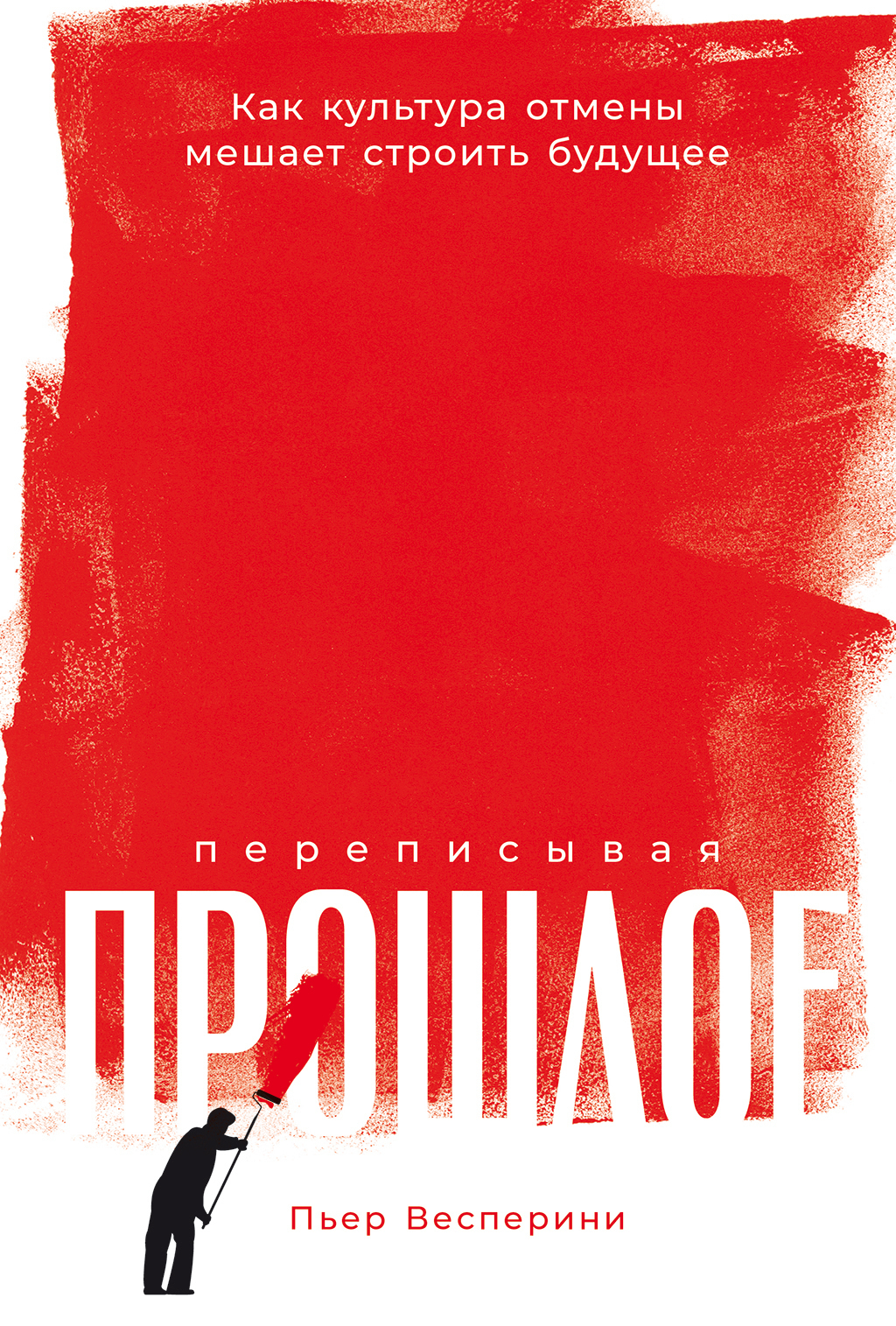 Обложка книги «Переписывая прошлое: Как культура отмены мешает строить будущее»