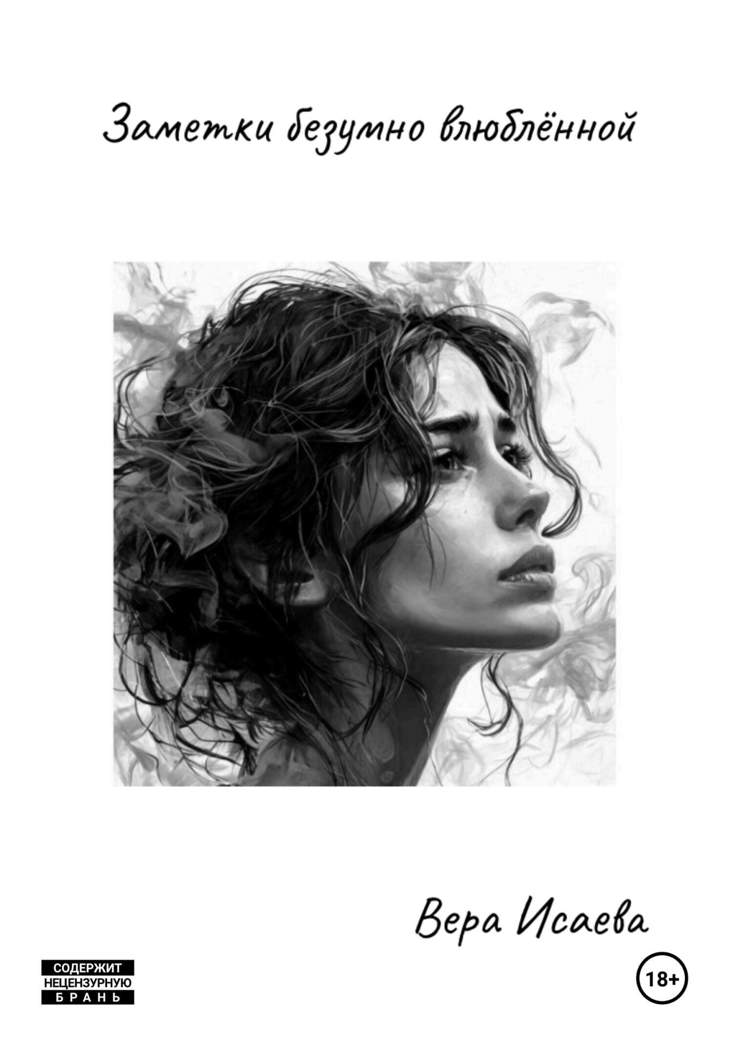 Обложка книги «Заметки безумно влюблённой»