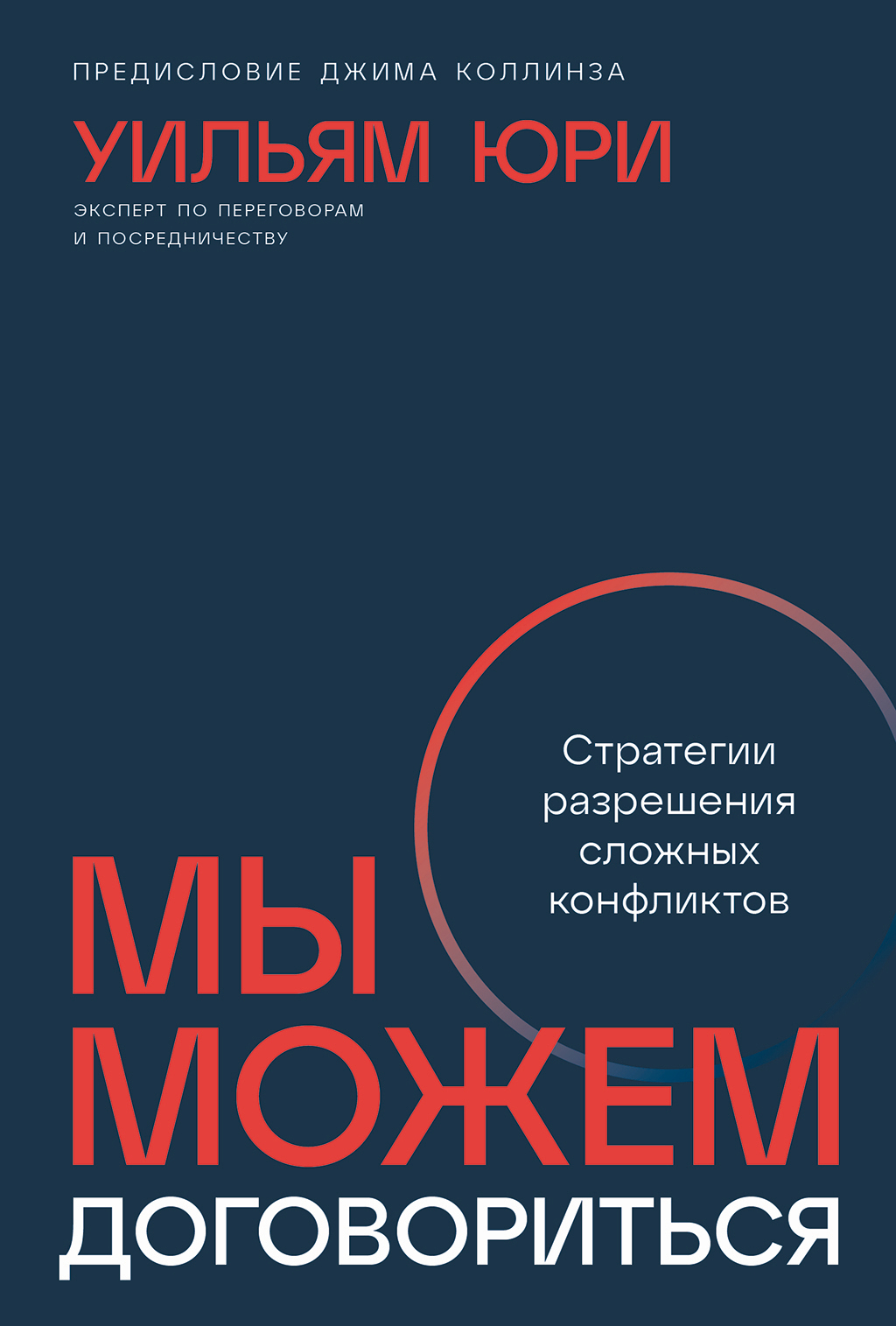 Обложка книги «Мы можем договориться: Стратегии разрешения сложных конфликтов»