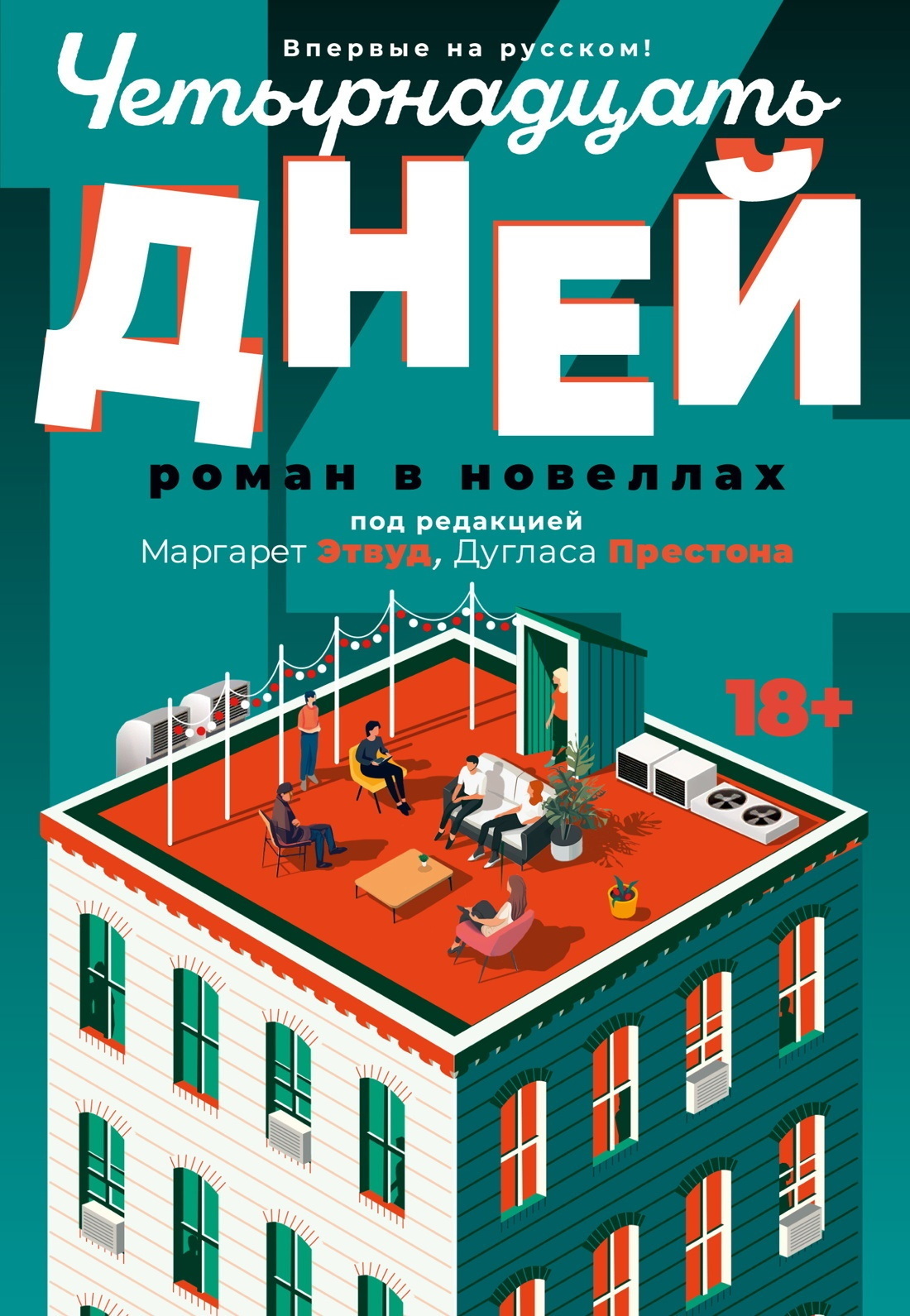 Обложка книги «Четырнадцать дней»