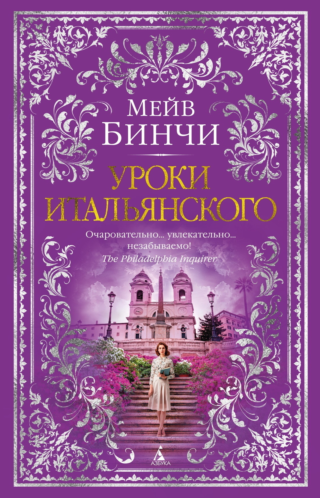 Обложка книги «Уроки итальянского»