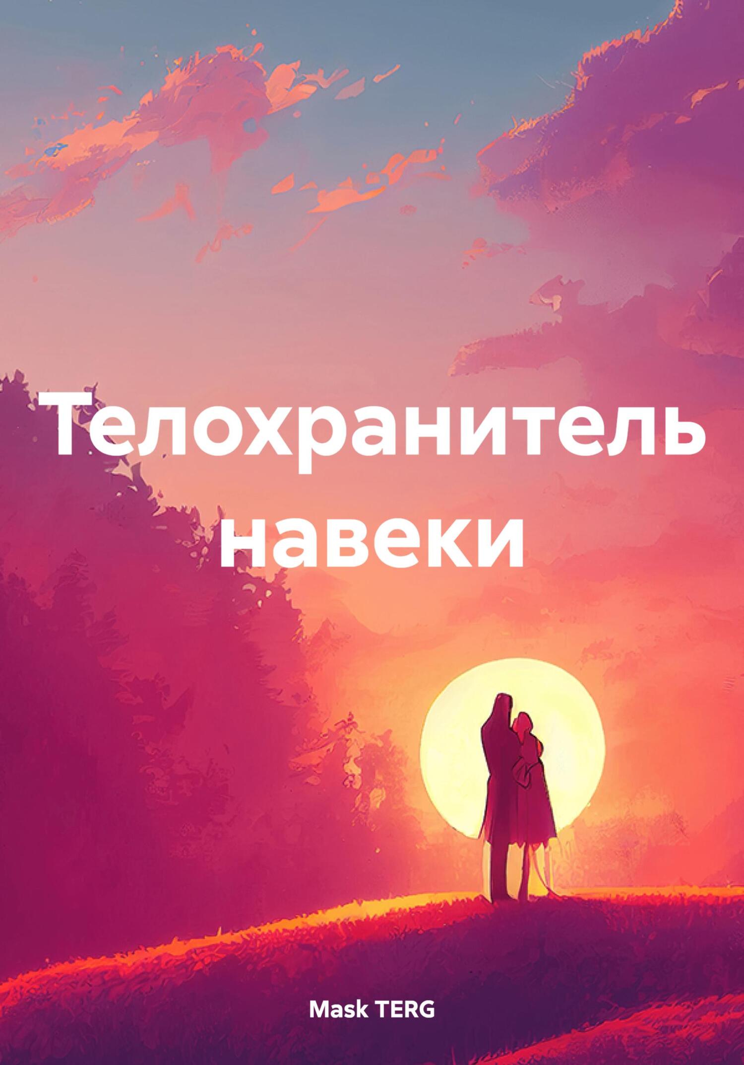 Обложка книги «Телохранитель навеки»