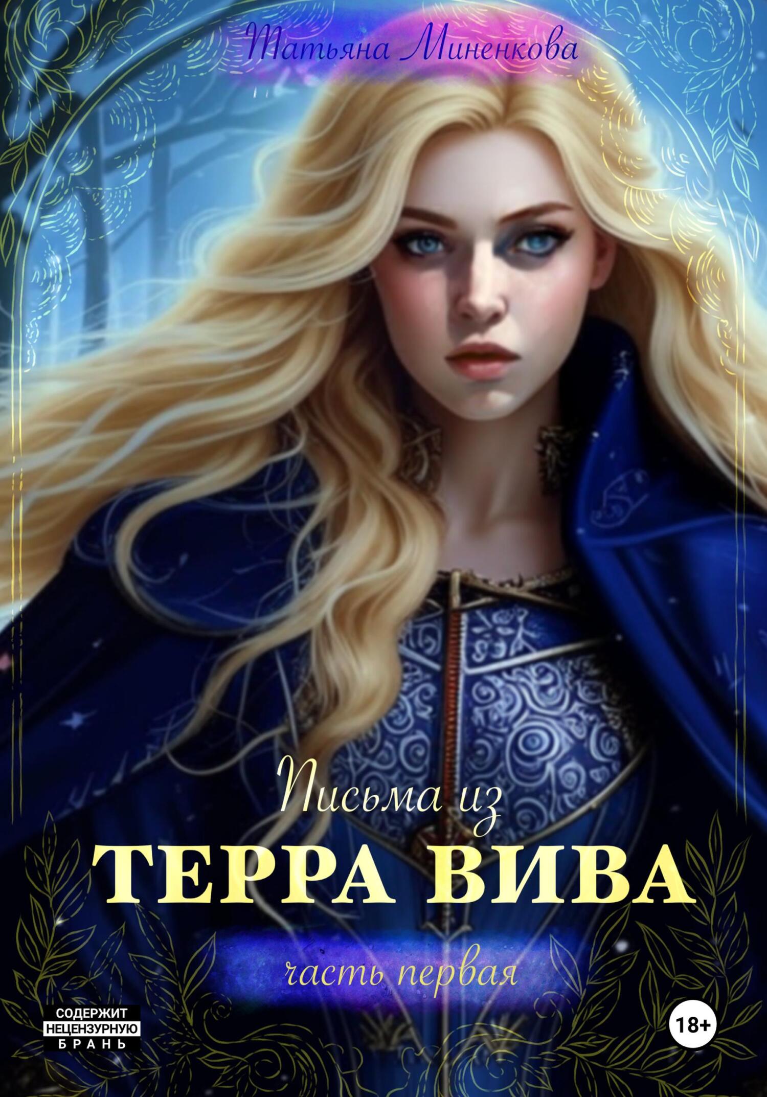 Обложка книги «Письма из Терра Вива. Часть 1»
