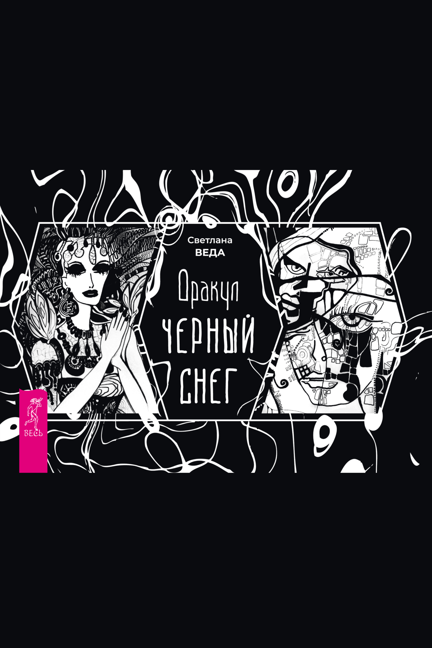 Обложка книги «Оракул «Черный снег»»