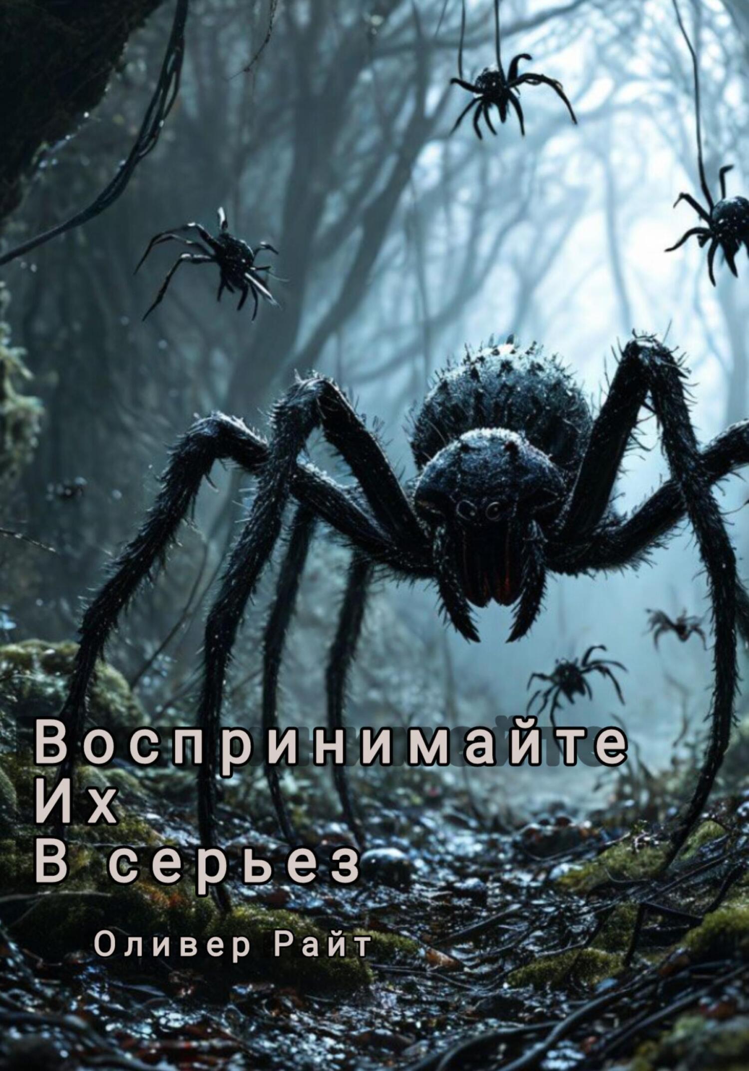 Обложка книги «Воспринимайте их в серьез»