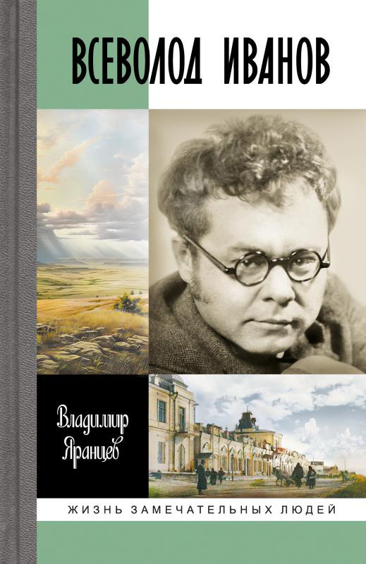 Обложка книги «Всеволод Иванов. Жизнь неслучайного писателя»