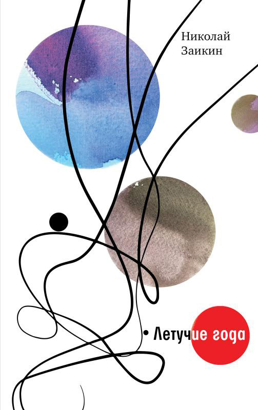 Обложка книги «Летучие года»