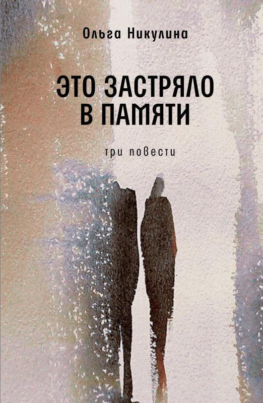 Обложка книги «Это застряло в памяти»