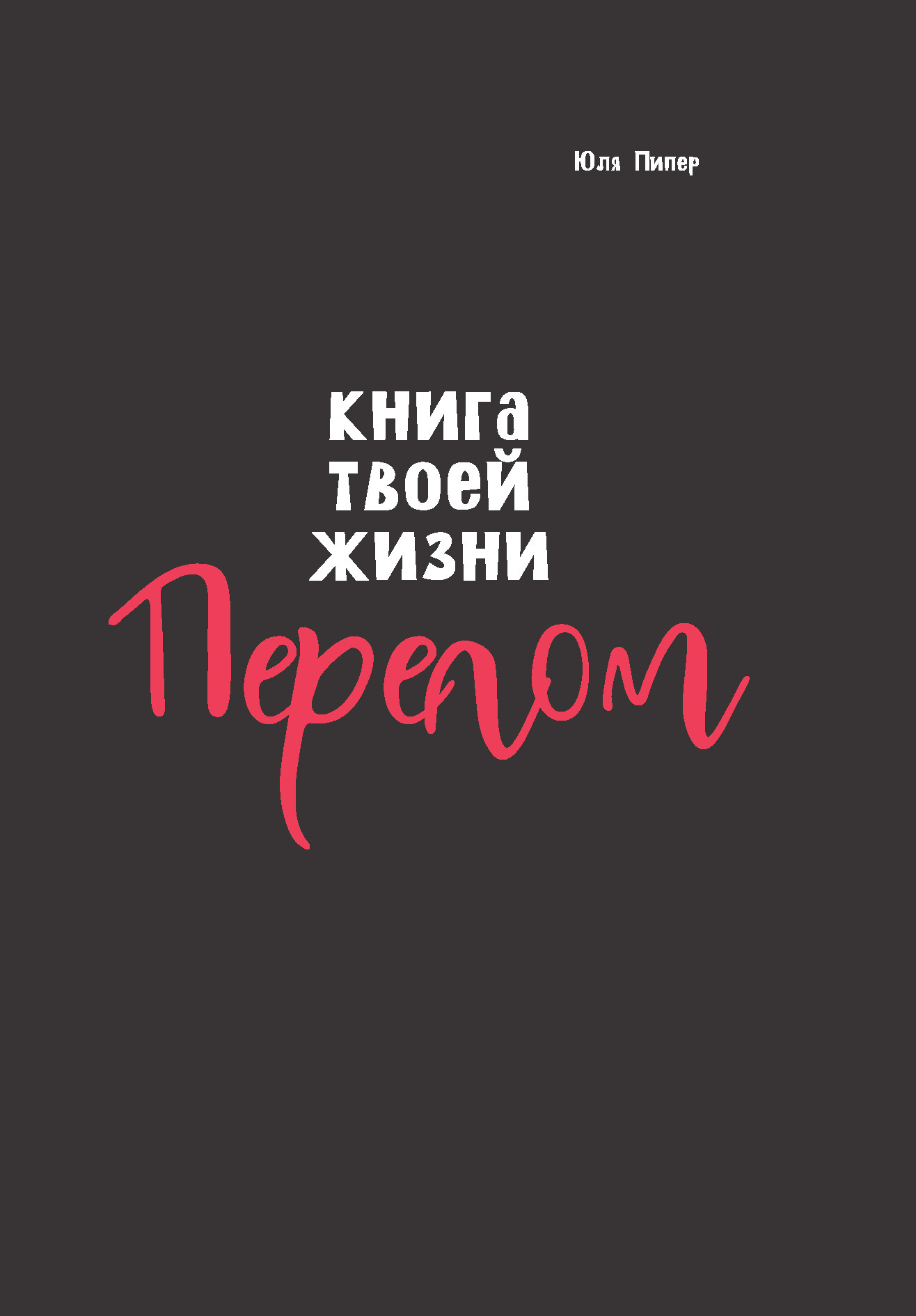 Обложка книги «Книга твоей жизни. Перелом»