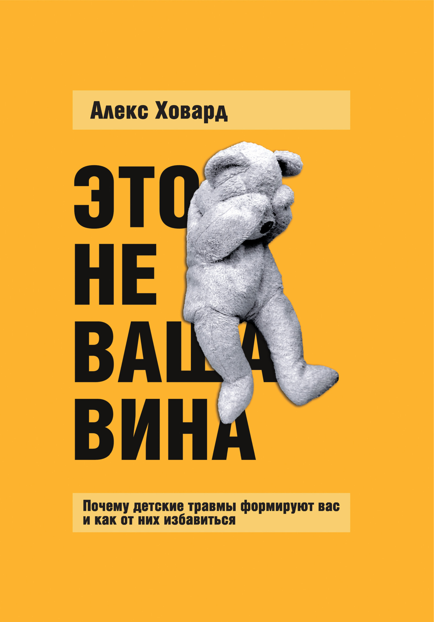 Обложка книги «Это не ваша вина. Почему детские травмы формируют вас и как от них избавиться»