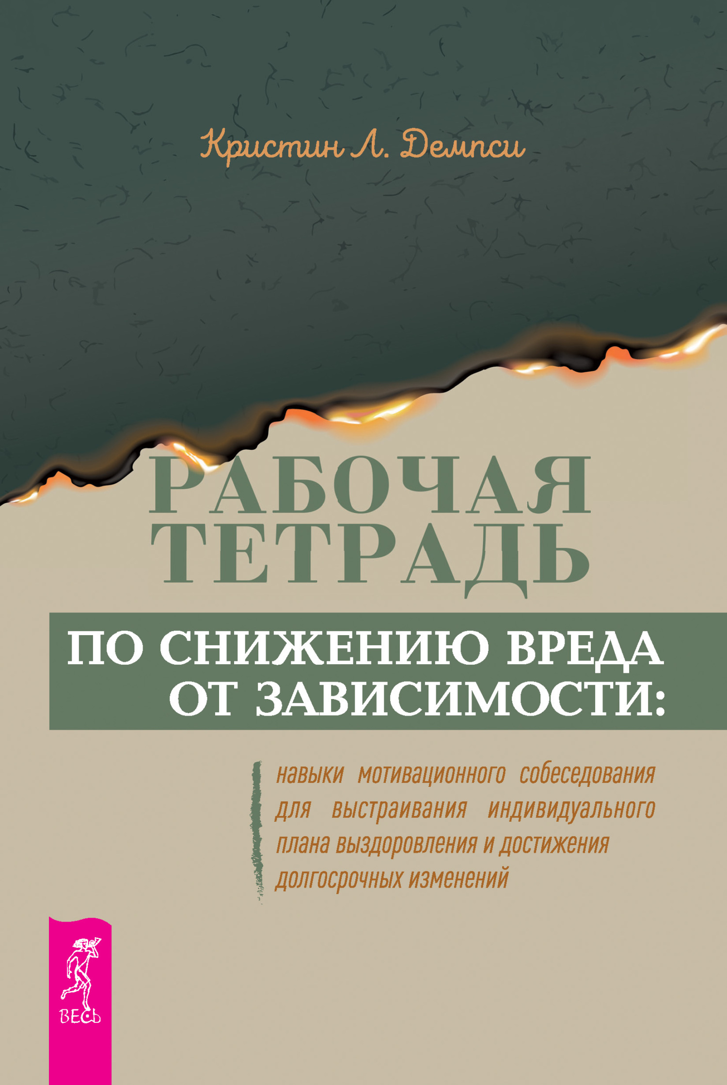Обложка книги «Рабочая тетрадь по снижению вреда от зависимости: навыки мотивационного собеседования для выстраивания индивидуального плана выздоровления и достижения долгосрочных изменений»