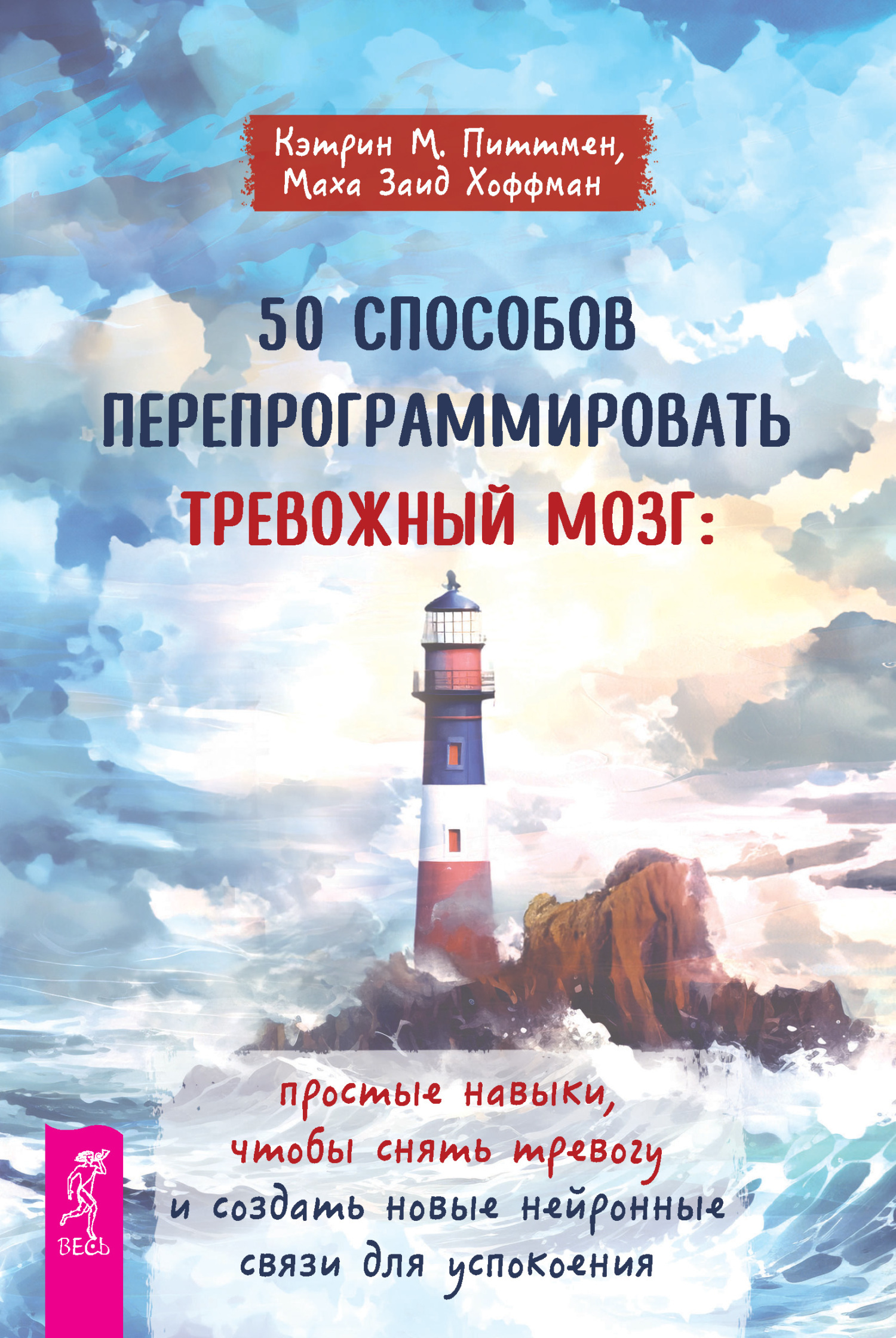 Обложка книги «50 способов перепрограммировать тревожный мозг: простые навыки, чтобы снять тревогу и создать новые нейронные связи для успокоения»