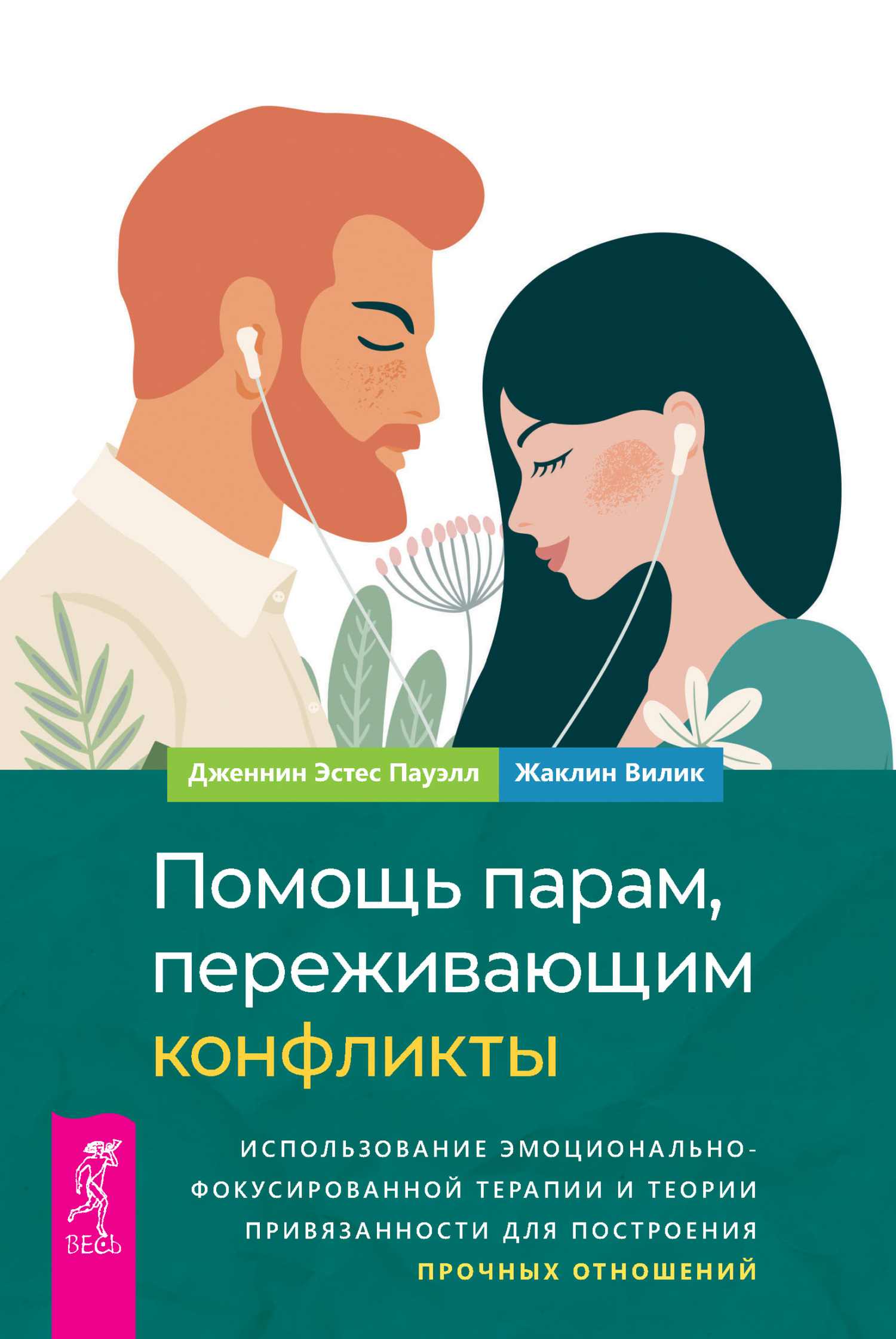 Обложка книги «Помощь парам, переживающим конфликты: использование эмоционально-фокусированной терапии и теории привязанности для построения прочных отношений»