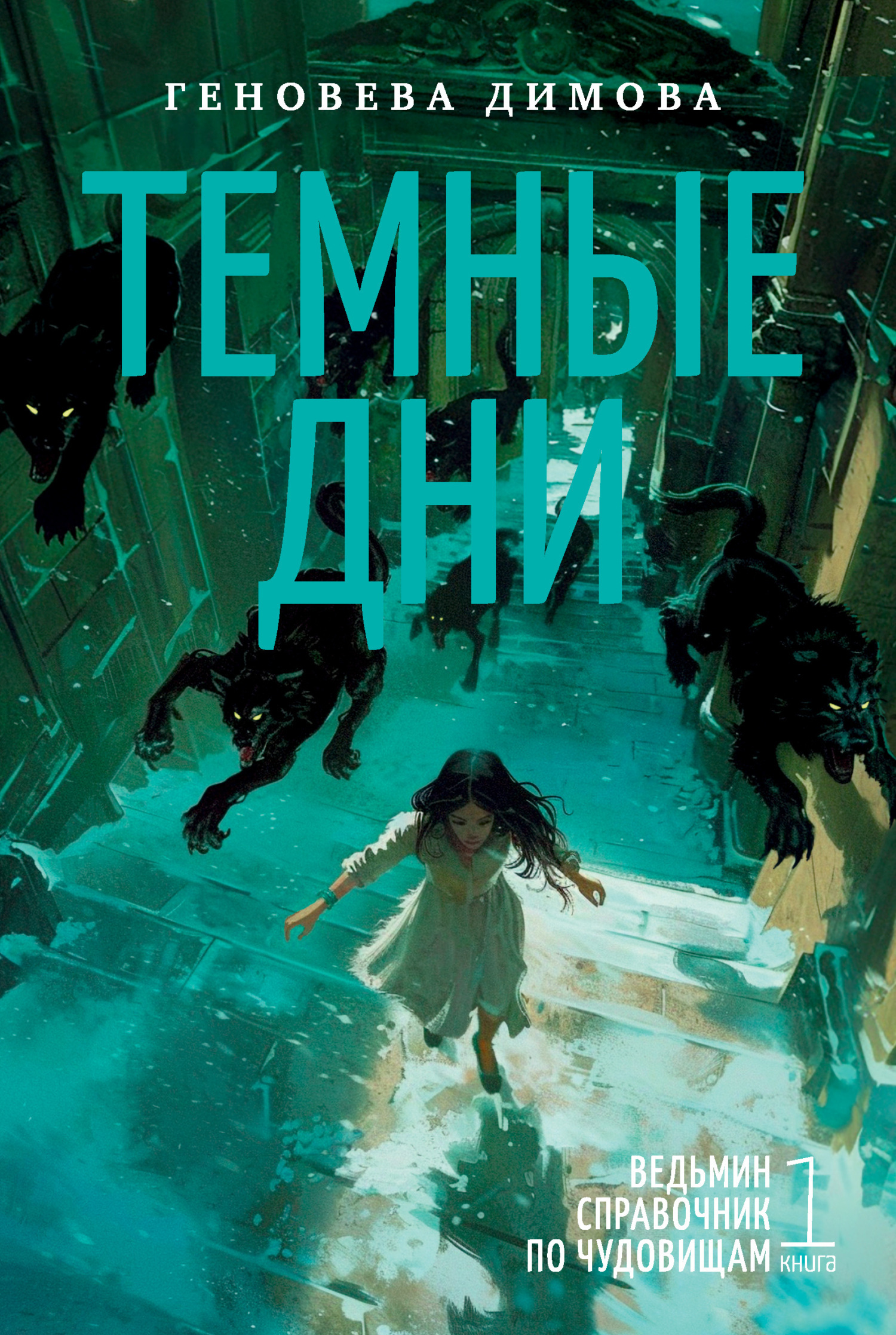 Обложка книги «Ведьмин справочник по чудовищам. Книга 1. Темные дни»