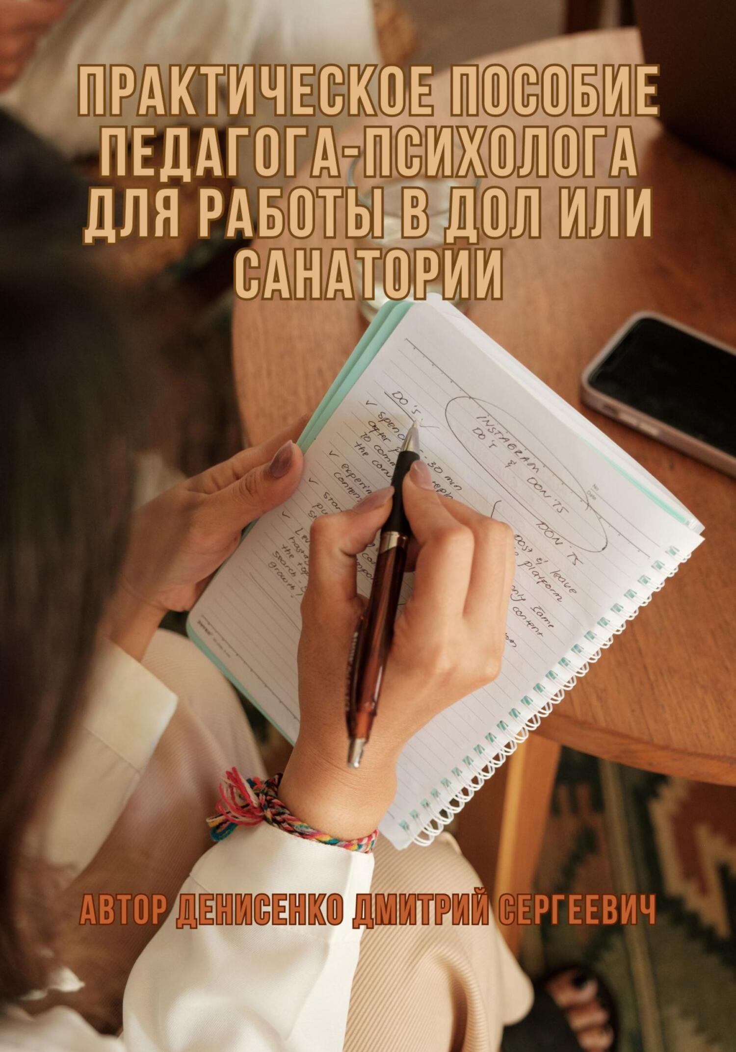 Обложка книги «Практическое пособие педагога-психолога для работы в ДОЛ или Санатории»
