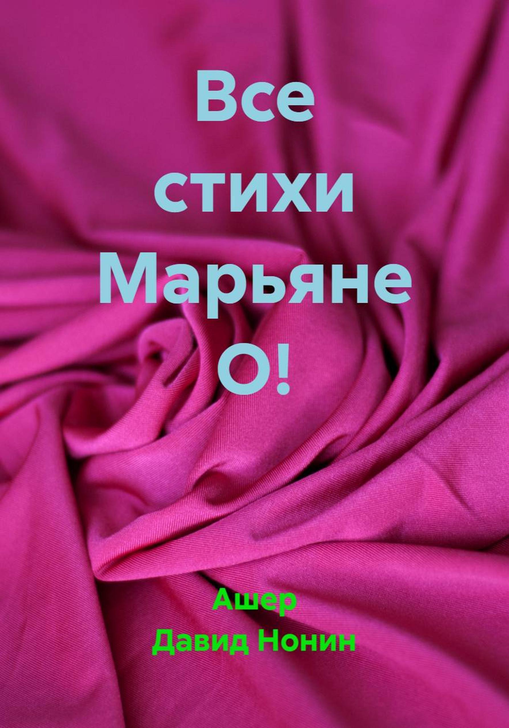 Обложка книги «Все стихи Марьяне О!»