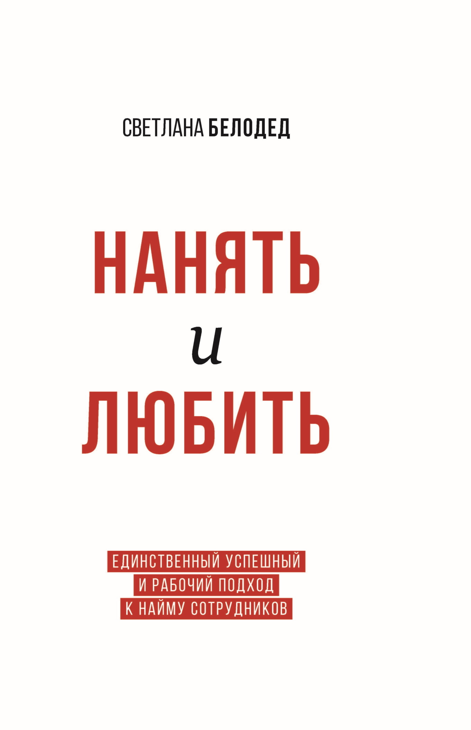 Обложка книги «Нанять и Любить. Единственный успешный и рабочий подход к найму сотрудников»