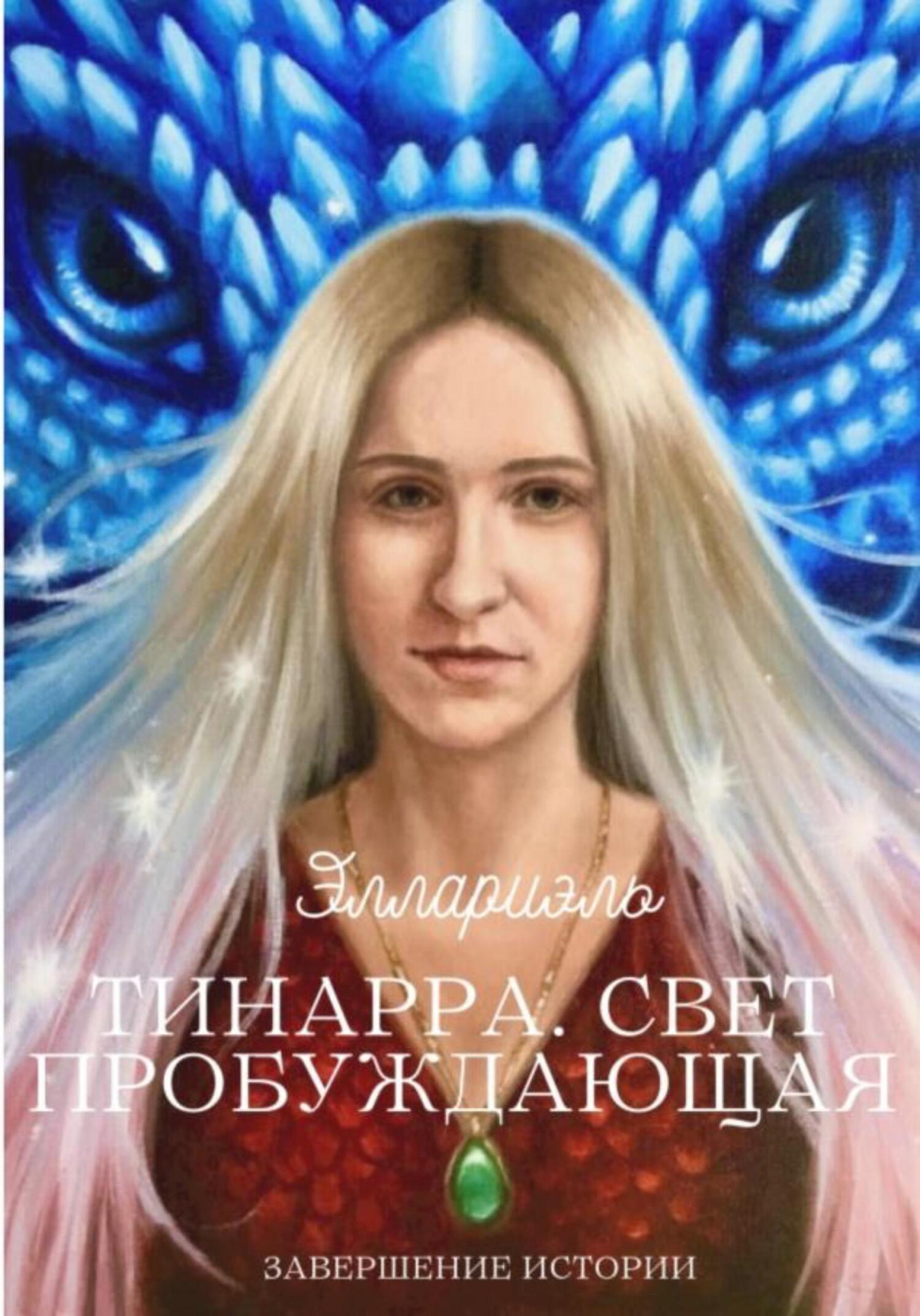 Обложка книги «Тинарра. Свет пробуждающая»