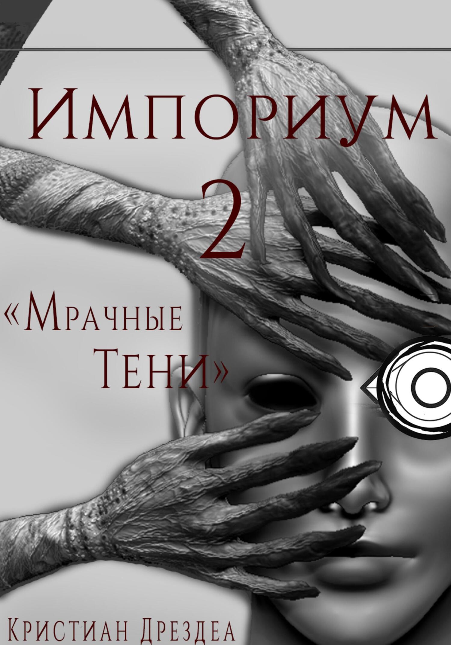 Обложка книги «Импориум 2. Мрачные Тени»