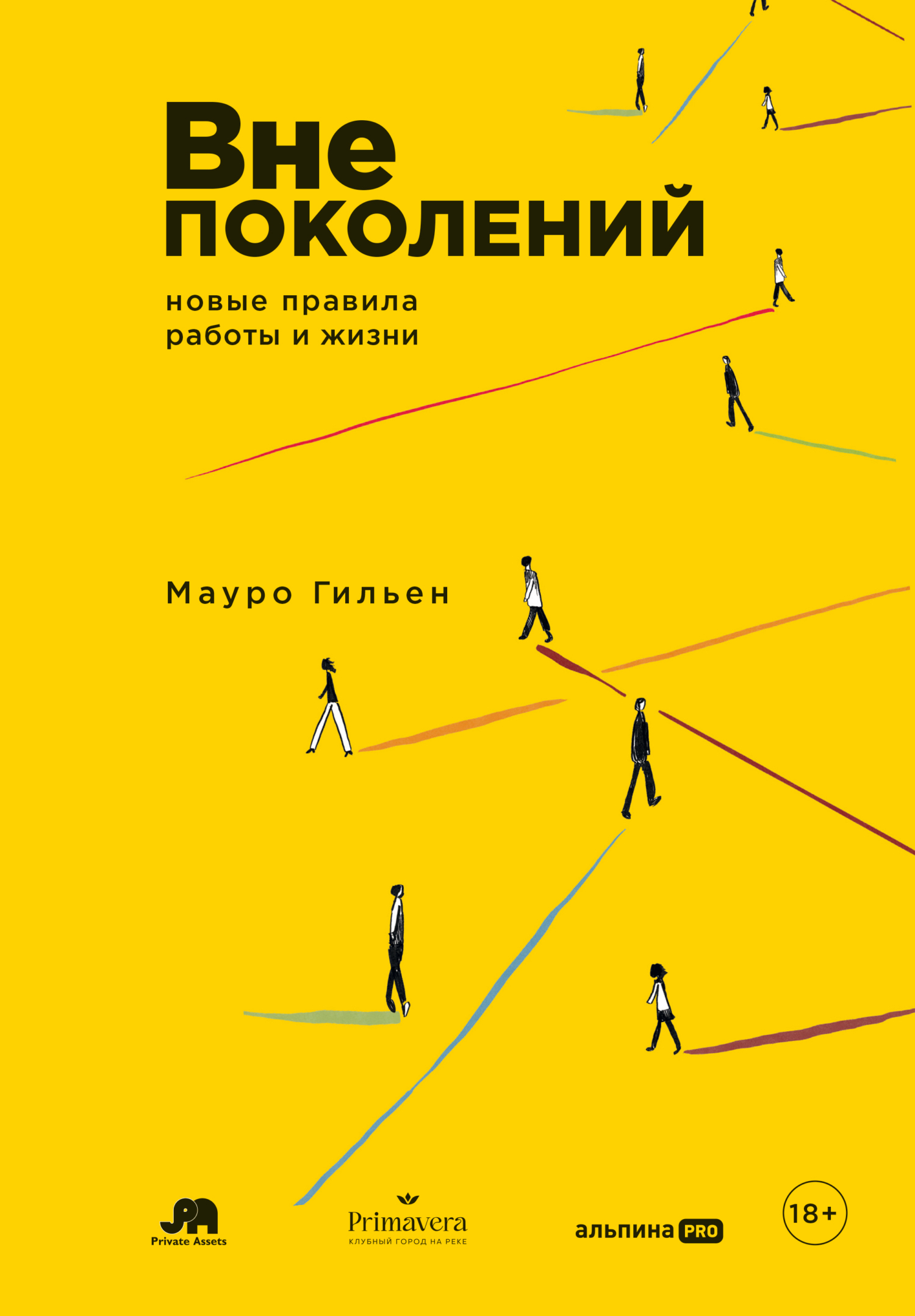 Обложка книги «Вне поколений: Новые правила работы и жизни»