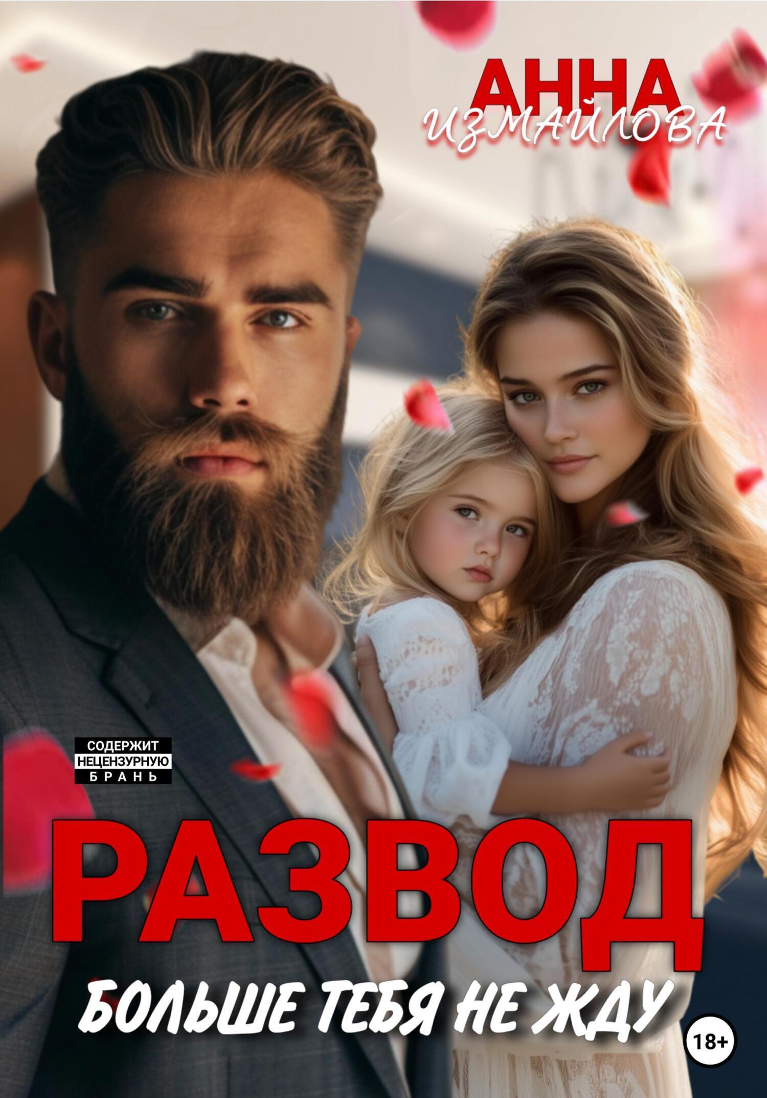 Обложка книги «Развод. Больше тебя не жду»
