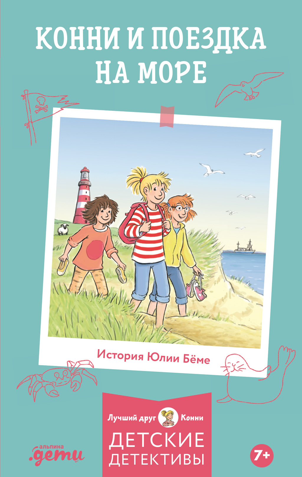 Обложка книги «Конни и поездка на море»