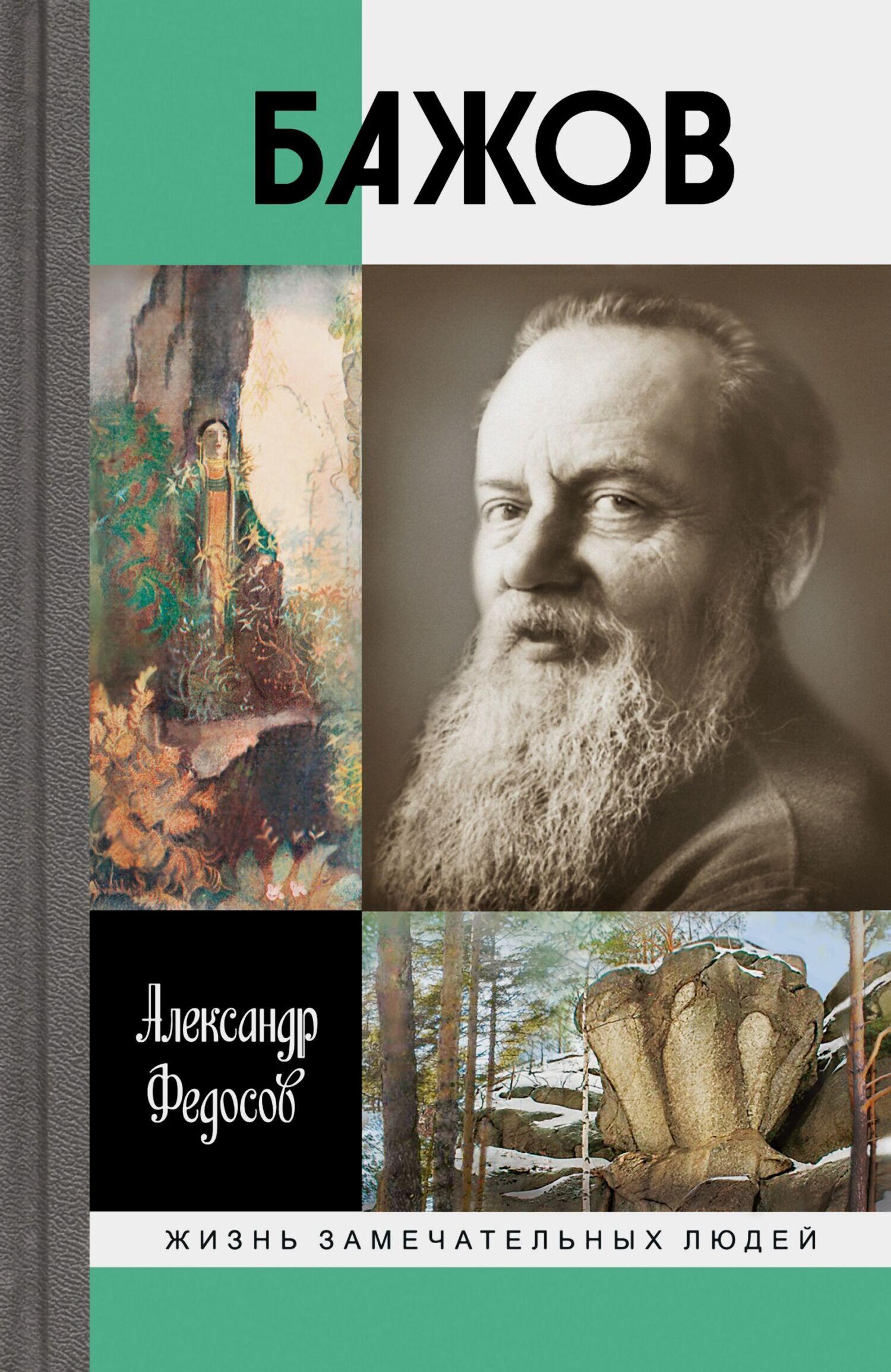 Обложка книги «Бажов»