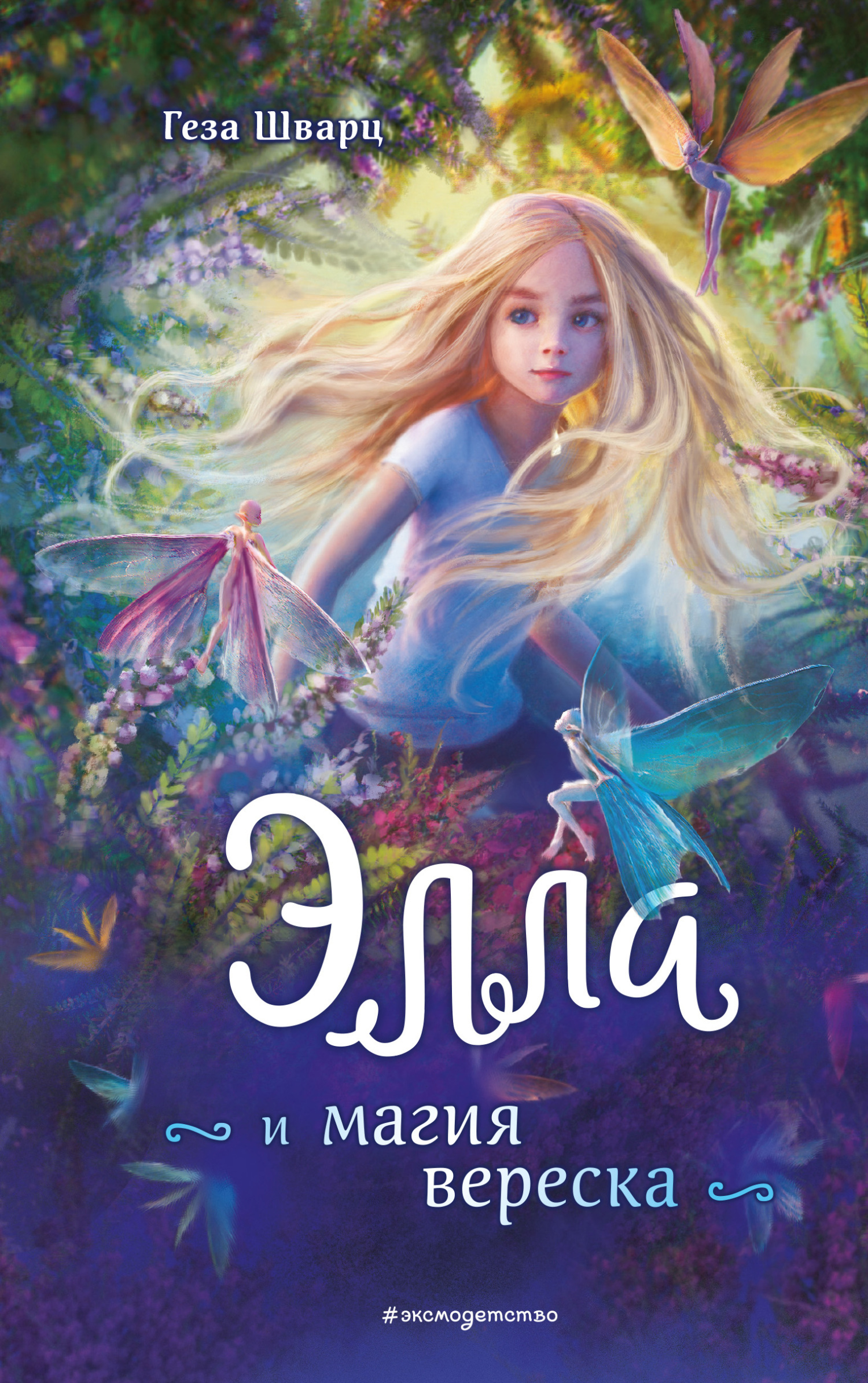 Обложка книги «Элла и магия вереска»