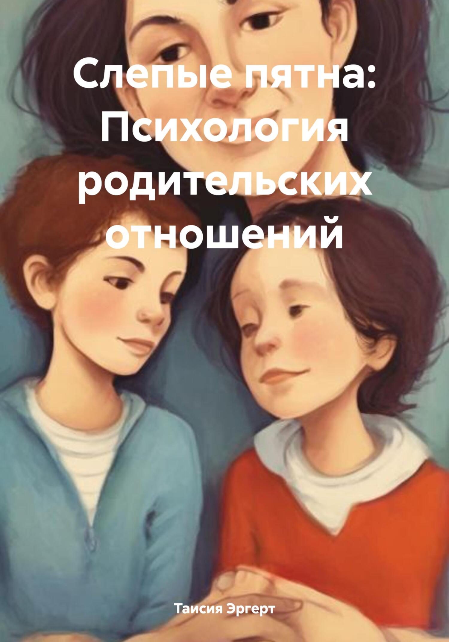 Обложка книги «Слепые пятна: Психология родительских отношений»