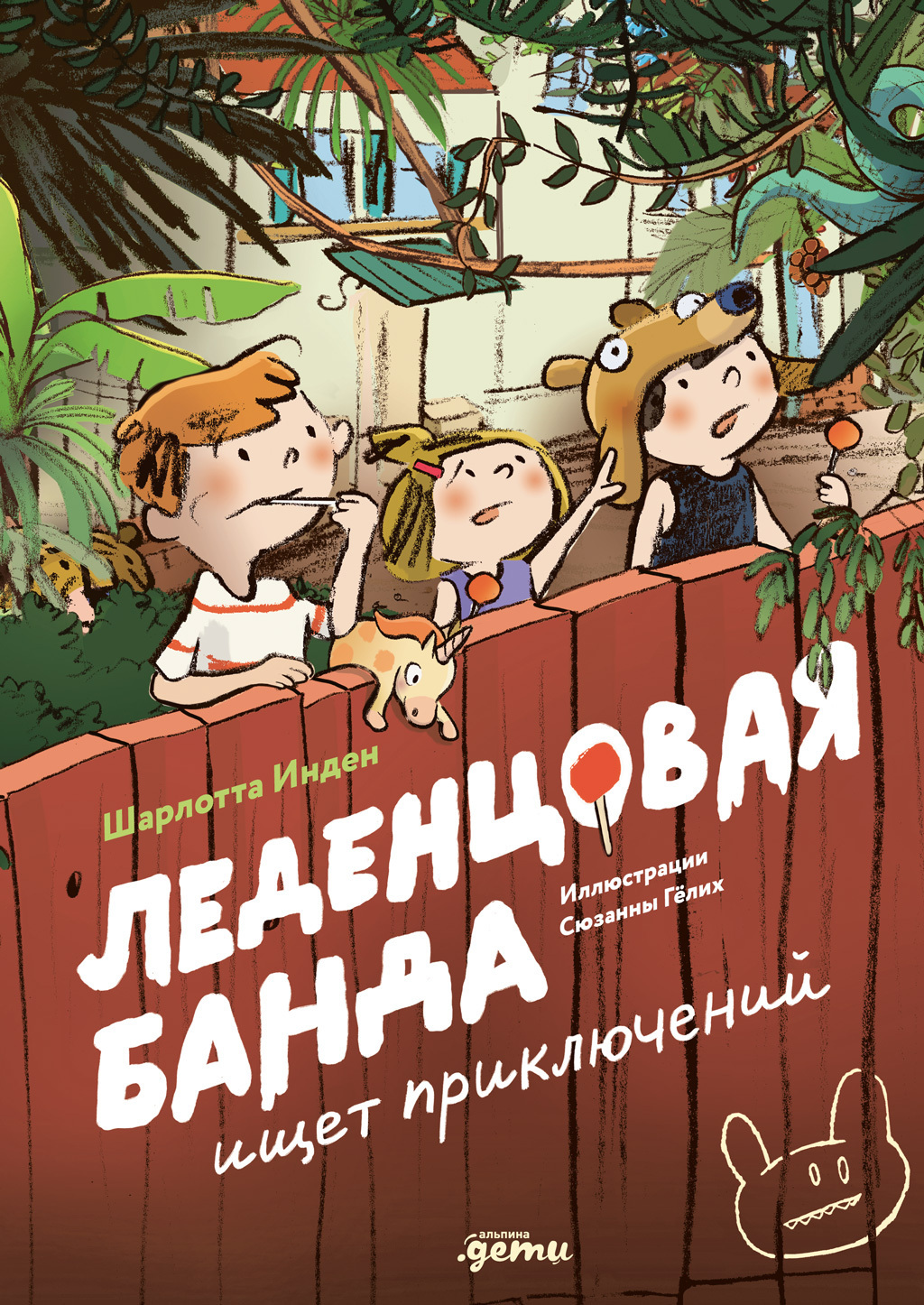Обложка книги «Леденцовая банда ищет приключений»